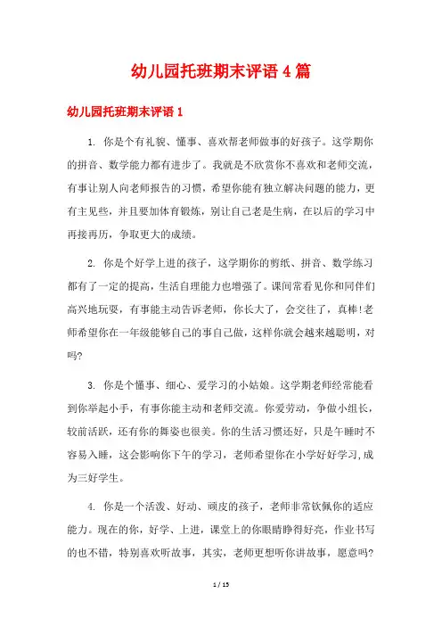 幼儿园托班期末评语4篇
