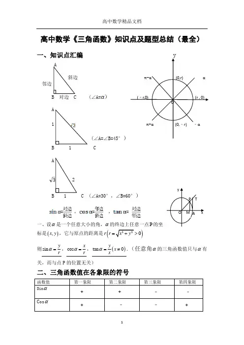 高中数学《三角函数》知识点及题型总结(最全)—精品文档
