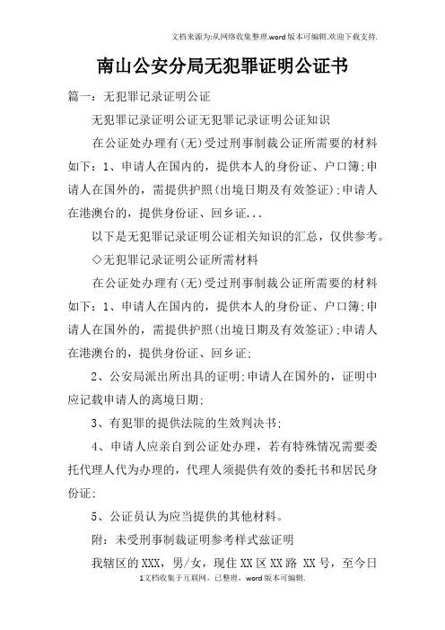 南山公安分局无犯罪证明公证书