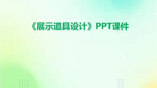 《展示道具设计》课件