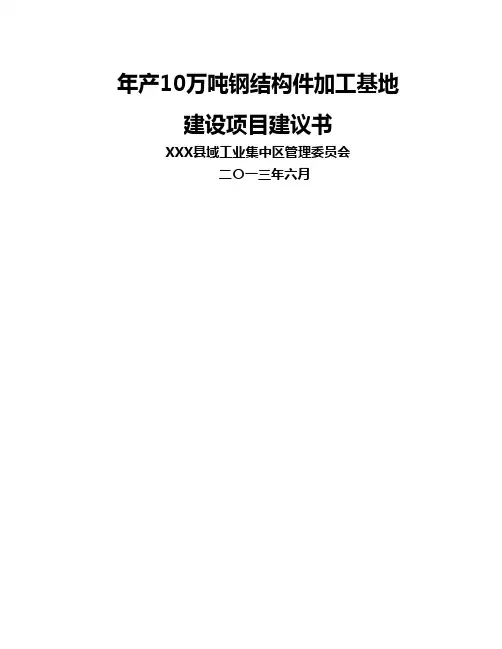 年产10万吨钢结构件加工基地建设项目建议书(终)