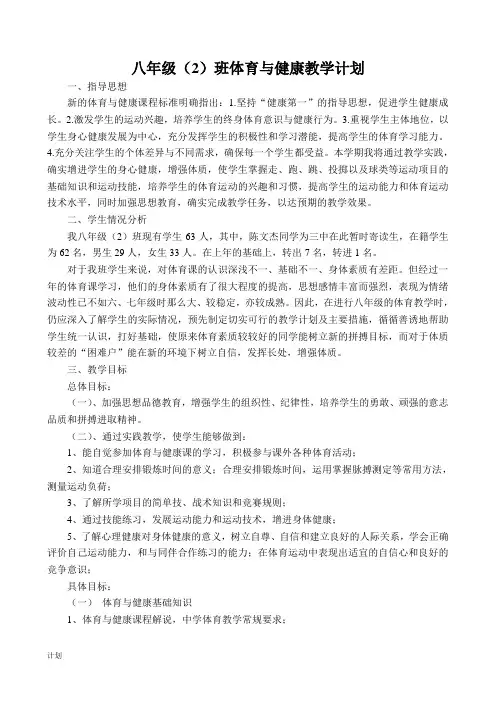 八年级体育与健康教学计划