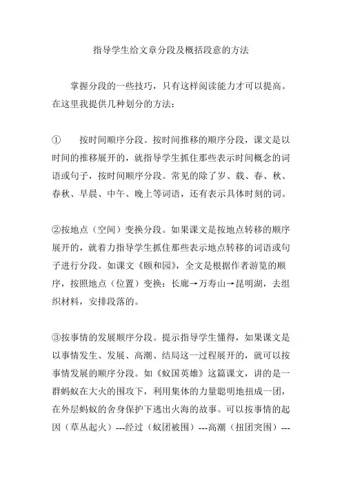 指导学生给文章分段及概括段意的方法