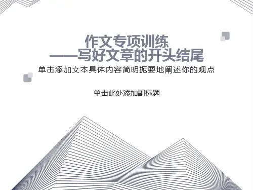 中考作文开头结尾专项训练)