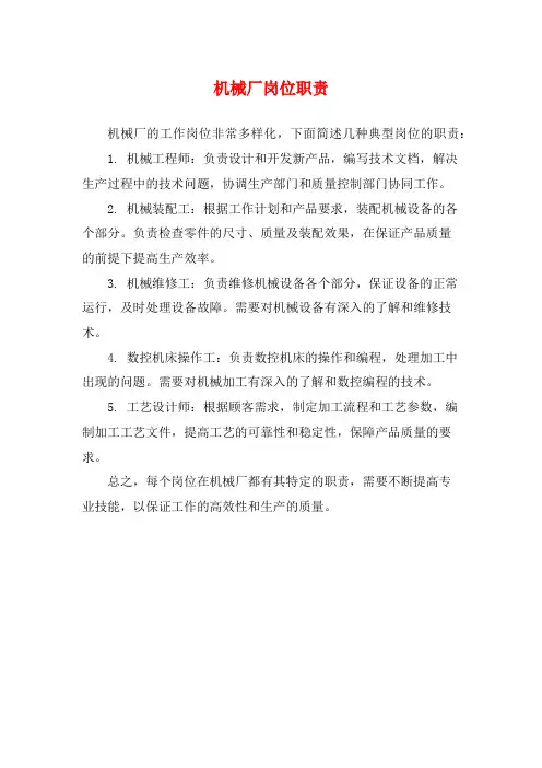 机械厂岗位职责
