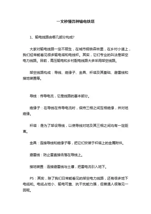 一文秒懂各种输电铁塔