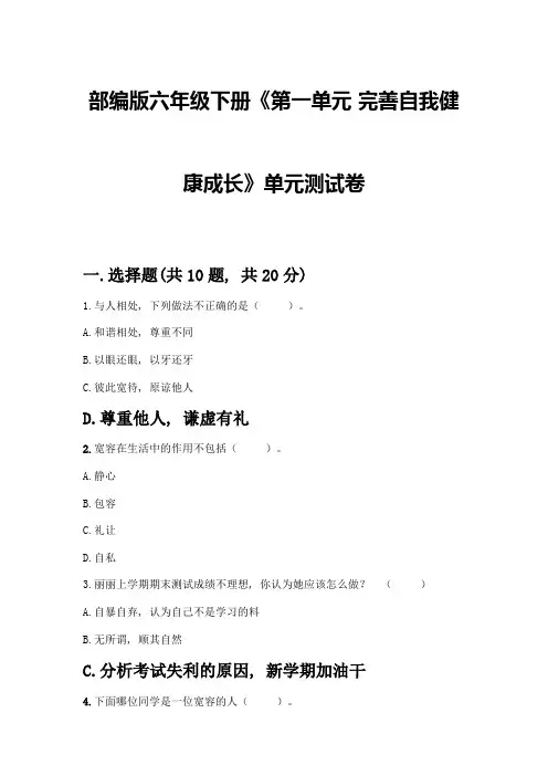 部编版六年级下册《第一单元-完善自我健康成长》单元测试卷附参考答案(培优A卷)