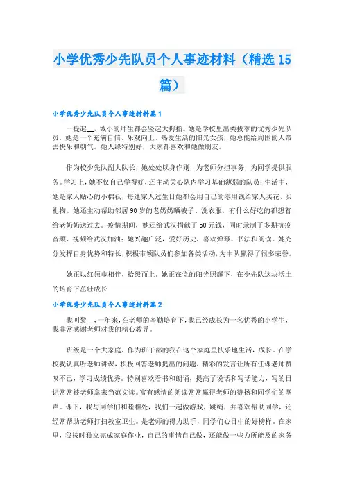 小学优秀少先队员个人事迹材料(精选15篇)