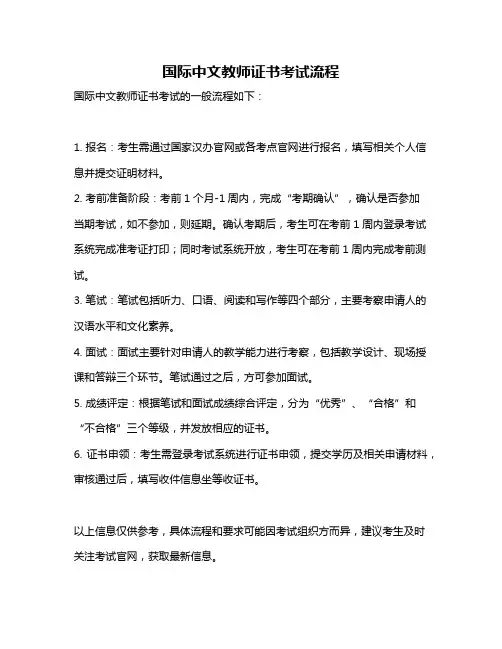 国际中文教师证书考试流程