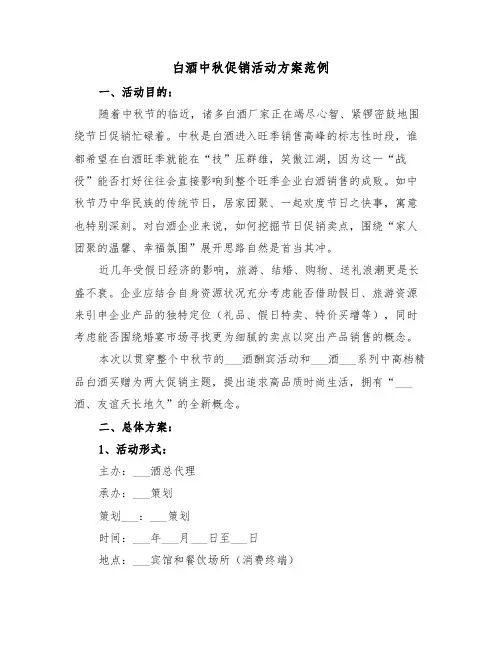 白酒中秋促销活动方案范例(二篇)