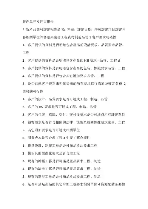 新产品开发评审报告