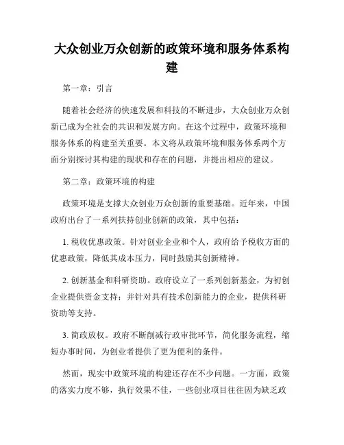 大众创业万众创新的政策环境和服务体系构建