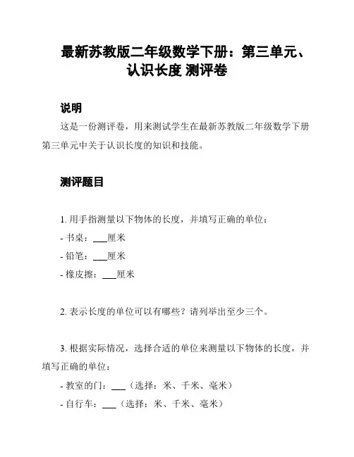 最新苏教版二年级数学下册：第三单元、认识长度 测评卷
