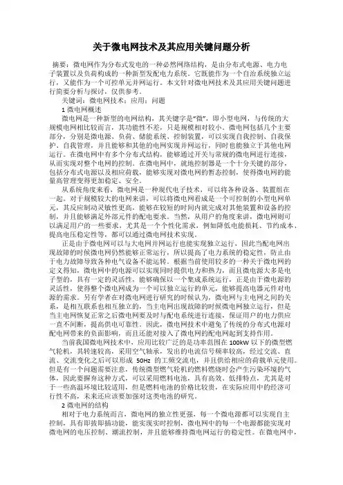 关于微电网技术及其应用关键问题分析