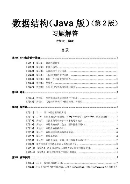 《数据结构(Java版)(第2版)》习题解答
