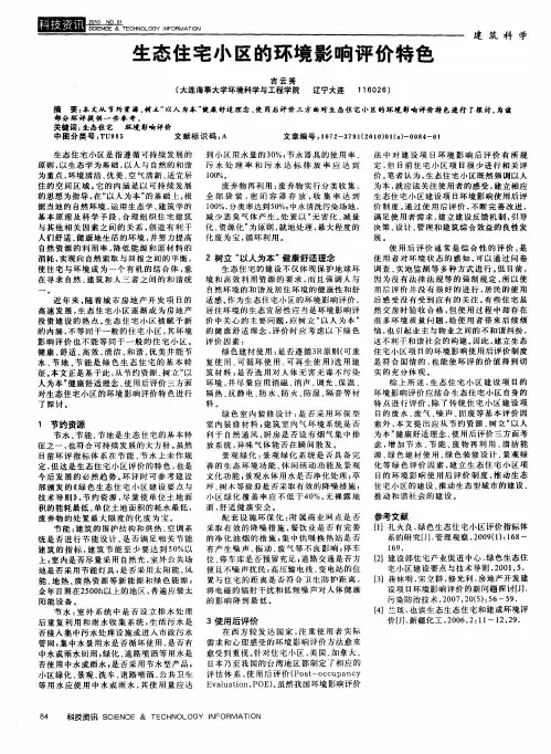 生态住宅小区的环境影响评价特色