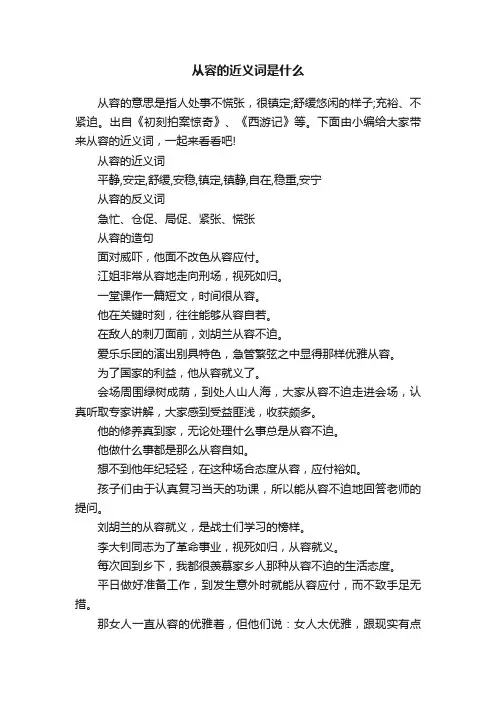 从容的近义词是什么