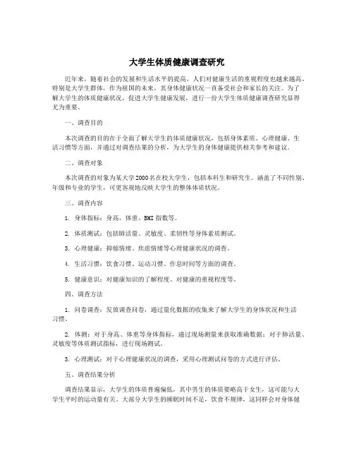 大学生体质健康调查研究