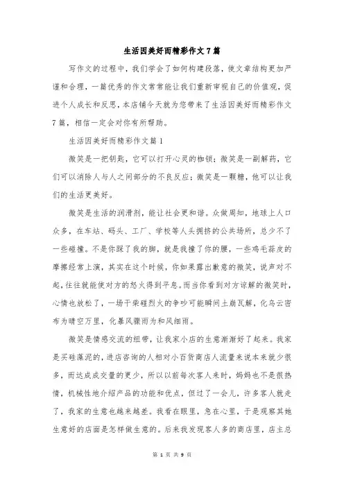 生活因美好而精彩作文7篇
