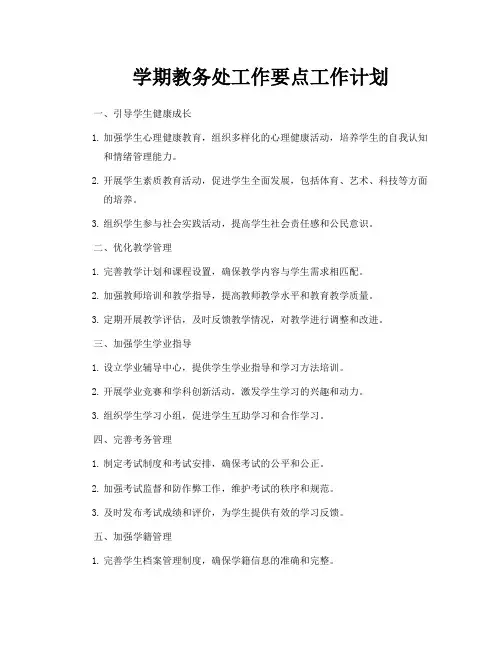 学期教务处工作要点工作计划