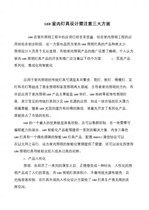 LED室内灯具设计需注意三大方面