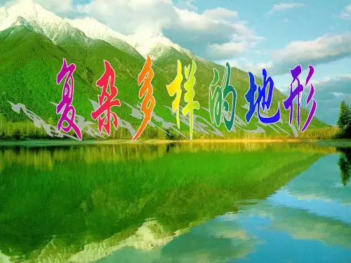 山川秀美---复杂多样的地形
