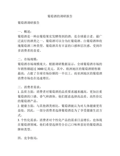 葡萄酒的调研报告