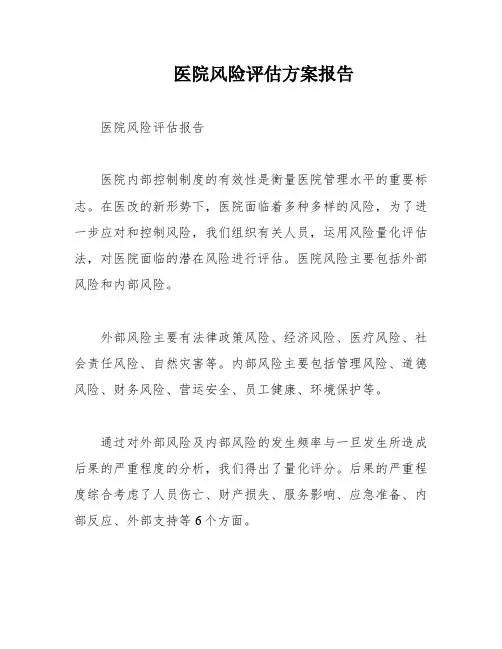 医院风险评估方案报告