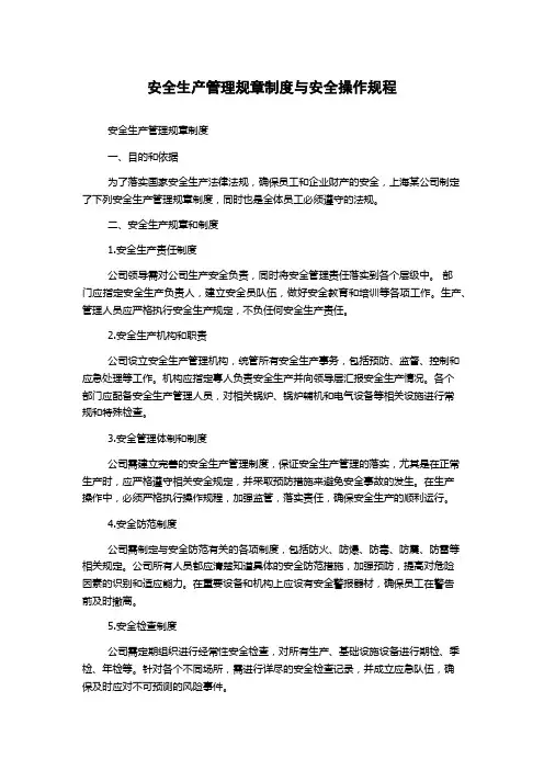 安全生产管理规章制度与安全操作规程