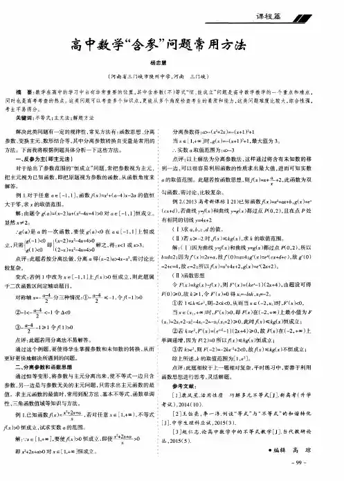 高中数学“含参”问题常用方法