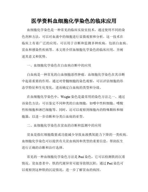 医学资料血细胞化学染色的临床应用