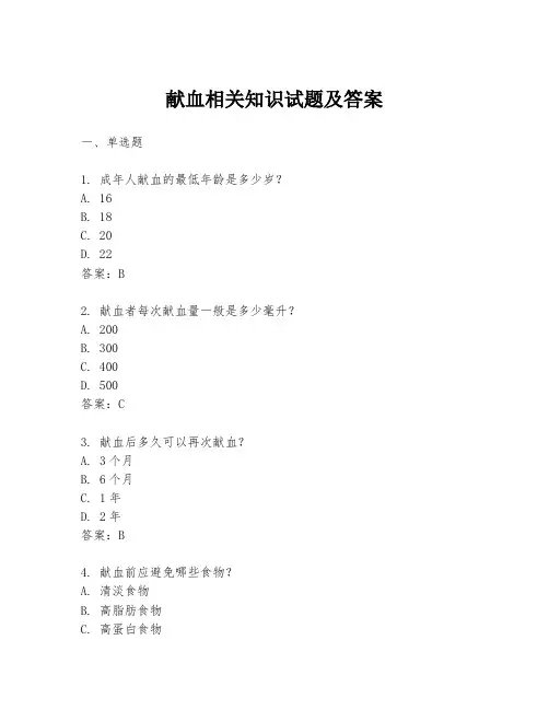 献血相关知识试题及答案