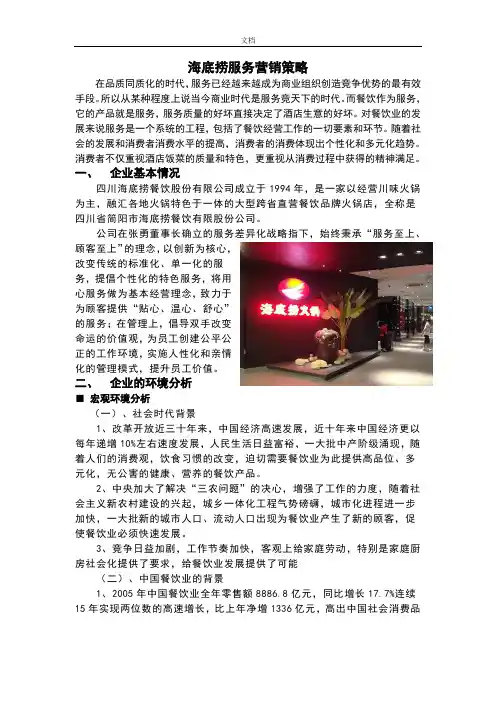 海底捞服务营销策略分析报告