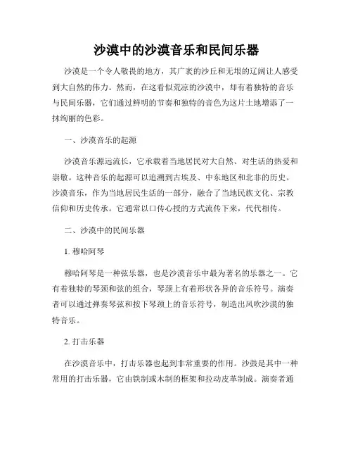 沙漠中的沙漠音乐和民间乐器