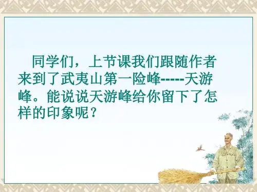 《天游峰的扫路人》ppt课件