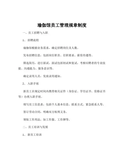 瑜伽馆员工管理规章制度