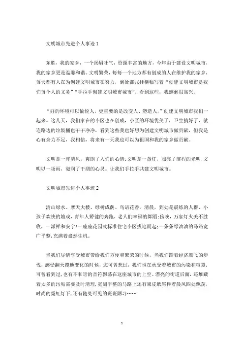 文明城市先进个人事迹600字左右(精选)