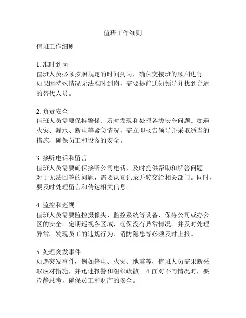值班工作细则