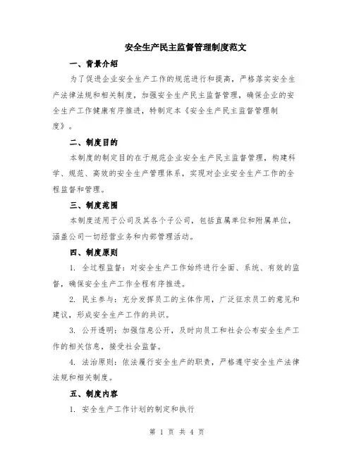 安全生产民主监督管理制度范文