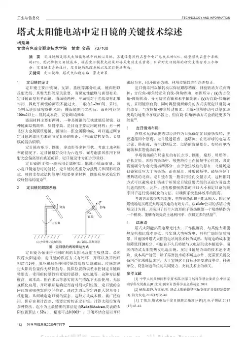 塔式太阳能电站中定日镜的关键技术综述