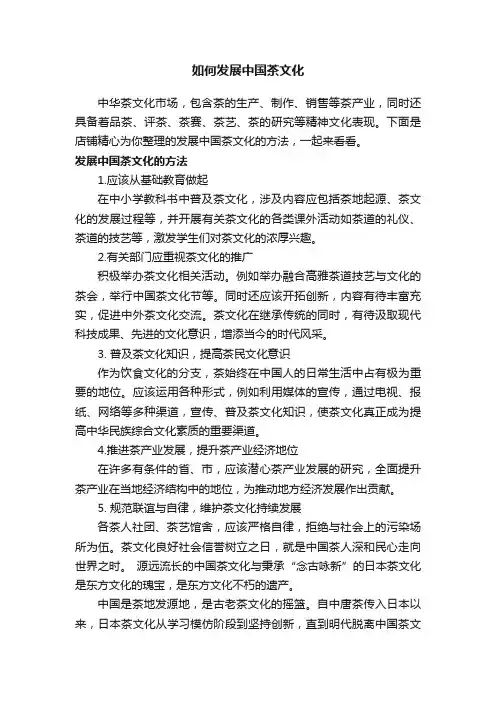 如何发展中国茶文化