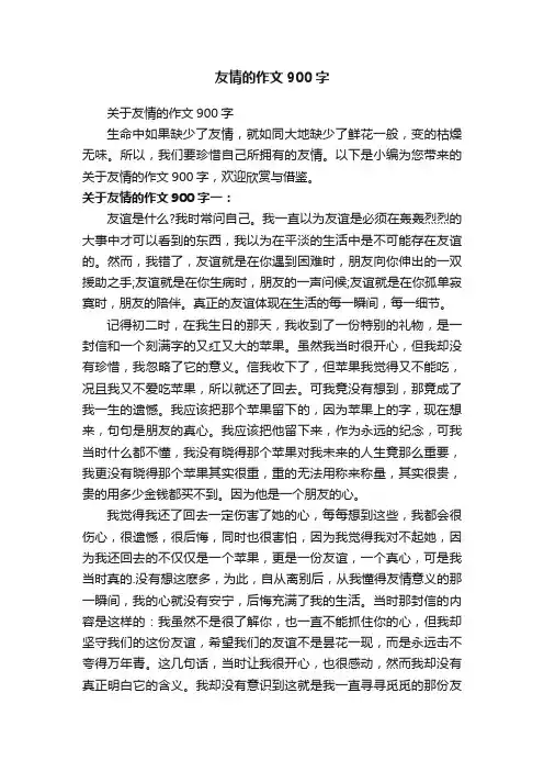 关于友情的作文900字