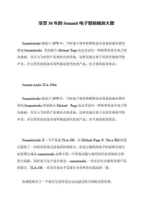 享誉30年的Summit电子管前级放大器
