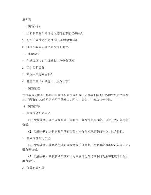 气动布局解析实验报告(3篇)