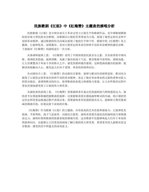 民族歌剧《江姐》中《红梅赞》主题曲的演唱分析
