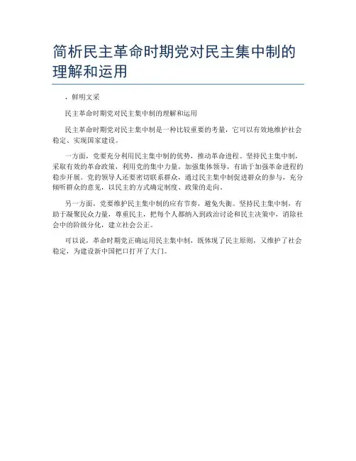 简析民主革命时期党对民主集中制的理解和运用