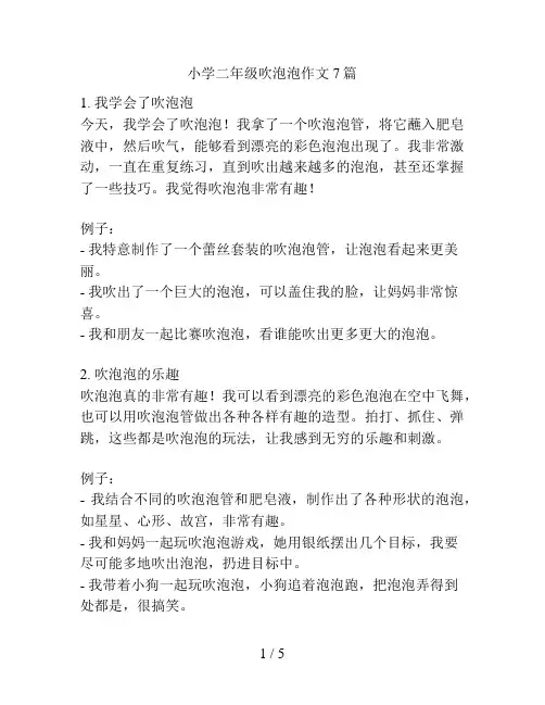 小学二年级吹泡泡作文7篇