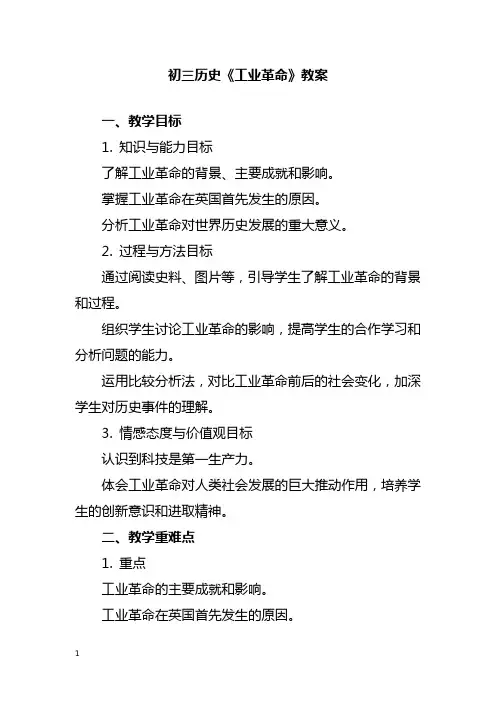 初三历史《工业革命》教案