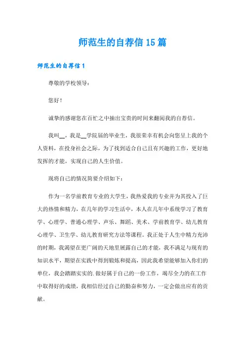 师范生的自荐信15篇