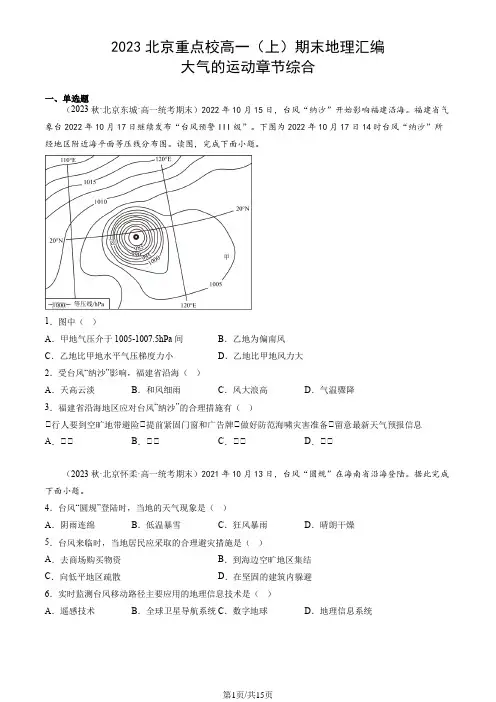 2023北京重点校高一(上)期末地理汇编：大气的运动章节综合